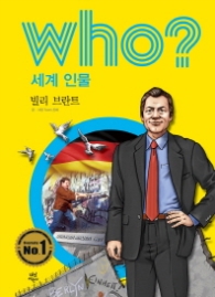 Who? 세계 인물 09 : 빌리 브란트 [개정판]